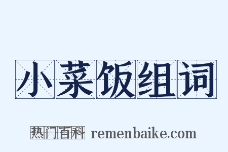 小菜饭组词是什么意思的图片